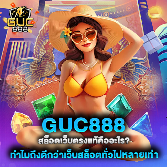 guc888-สล็อตเว็บตรงแท้คืออะไร-ทำไมถึงดีกว่าเว็บสล็อตทั่วไปหลายเท่า