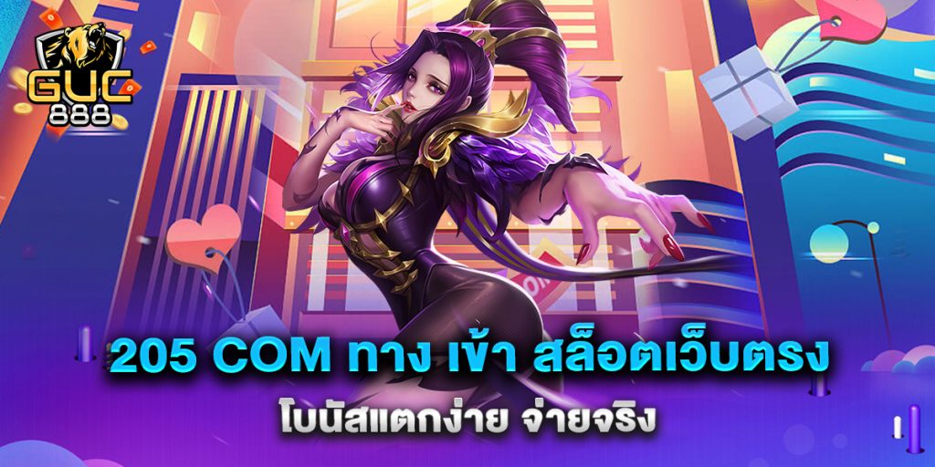 205-com-ทาง-เข้า-สล็อตเว็บตรง-โบนัสแตกง่าย-จ่ายจริง