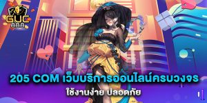 205-com-เว็บบริการออนไลน์ครบวงจร-ใช้งานง่าย-ปลอดภัย