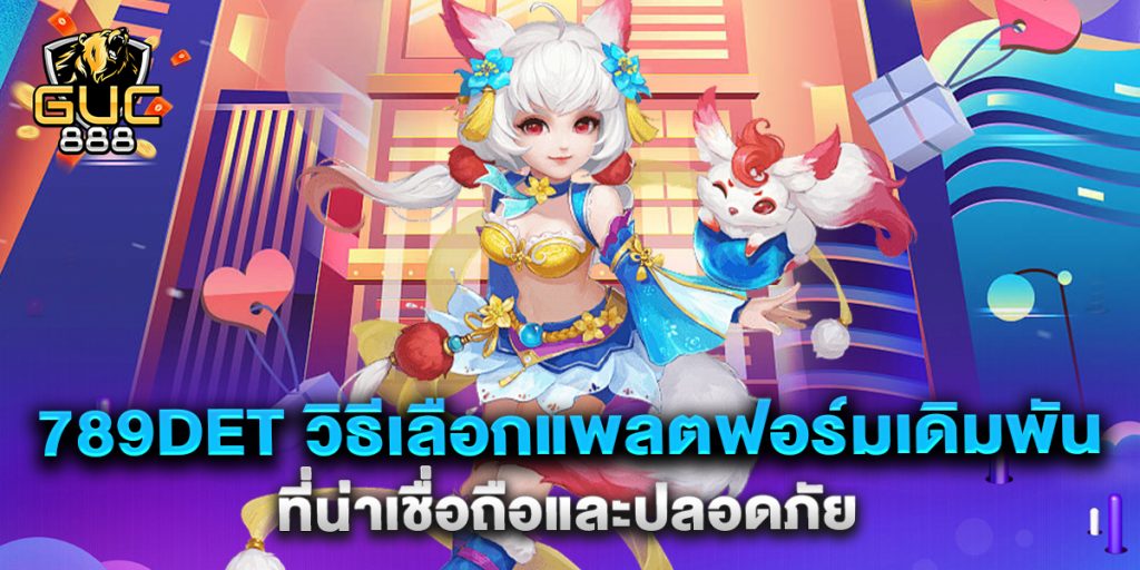 789det-วิธีเลือกแพลตฟอร์มเดิมพันที่น่าเชื่อถือและปลอดภัย