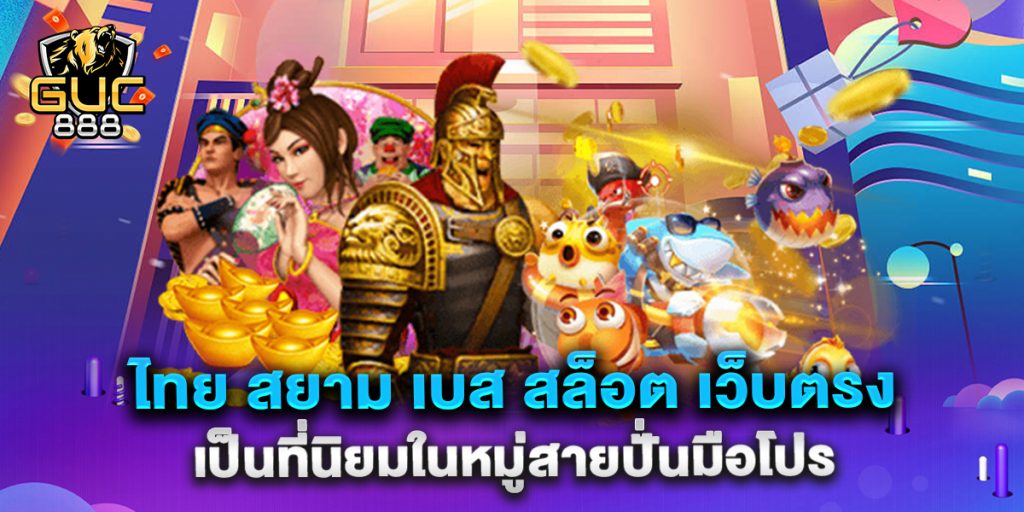 ไทย-สยาม-เบส-สล็อต-เว็บตรง-เป็นที่นิยมในหมู่สายปั่นมือโปร