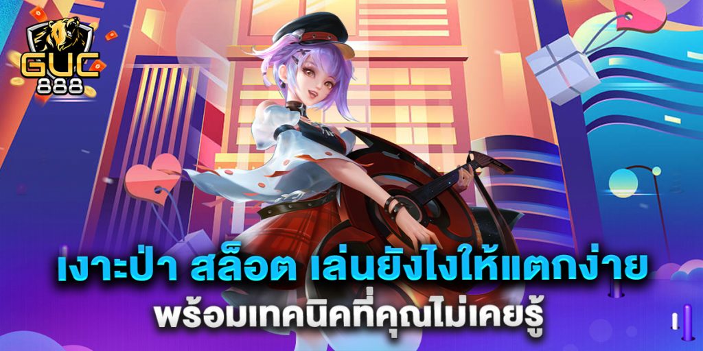 เงาะป่า-สล็อต-เล่นยังไงให้แตกง่าย-พร้อมเทคนิคที่คุณไม่เคยรู้