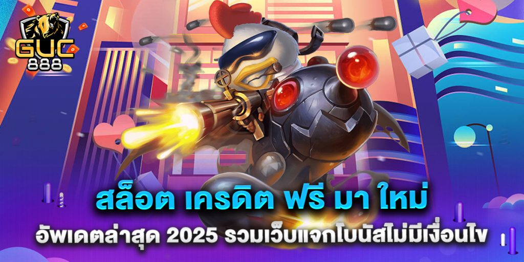 สล็อต-เครดิต-ฟรี-มา-ใหม่-อัพเดตล่าสุด-2025-รวมเว็บแจกโบนัสไม่มีเงื่อนไข