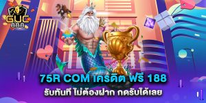 75r-com-เครดิต-ฟรี-188-รับทันที-ไม่ต้องฝาก-กดรับได้เลย