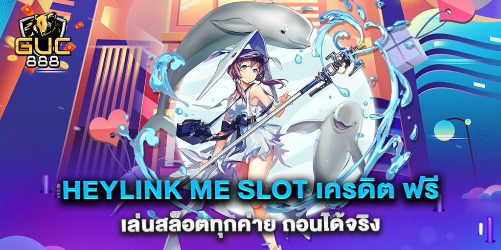 heylink-me-slot-เครดิต-ฟรี-เล่นสล็อตทุกค่าย-ถอนได้จริง