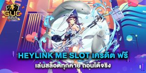 heylink-me-slot-เครดิต-ฟรี-เล่นสล็อตทุกค่าย-ถอนได้จริง