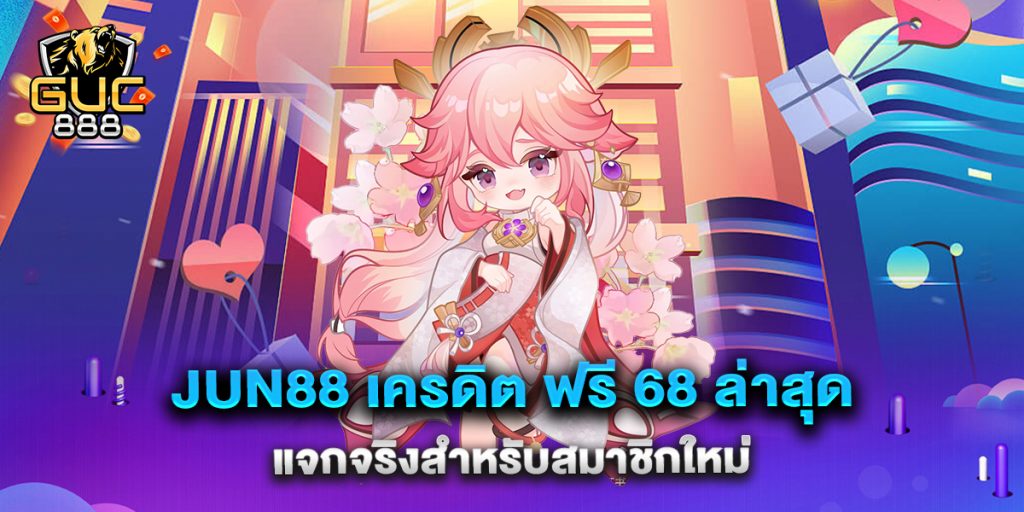 jun88-เครดิต-ฟรี-68-ล่าสุด-แจกจริงสำหรับสมาชิกใหม่