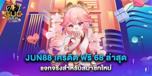 jun88-เครดิต-ฟรี-68-ล่าสุด-แจกจริงสำหรับสมาชิกใหม่