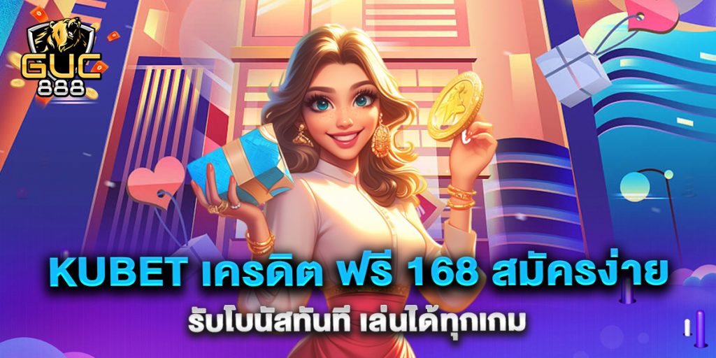 .kubet-เครดิต-ฟรี-168-สมัครง่าย-รับโบนัสทันที-เล่นได้ทุกเกม