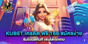 .kubet-เครดิต-ฟรี-168-สมัครง่าย-รับโบนัสทันที-เล่นได้ทุกเกม