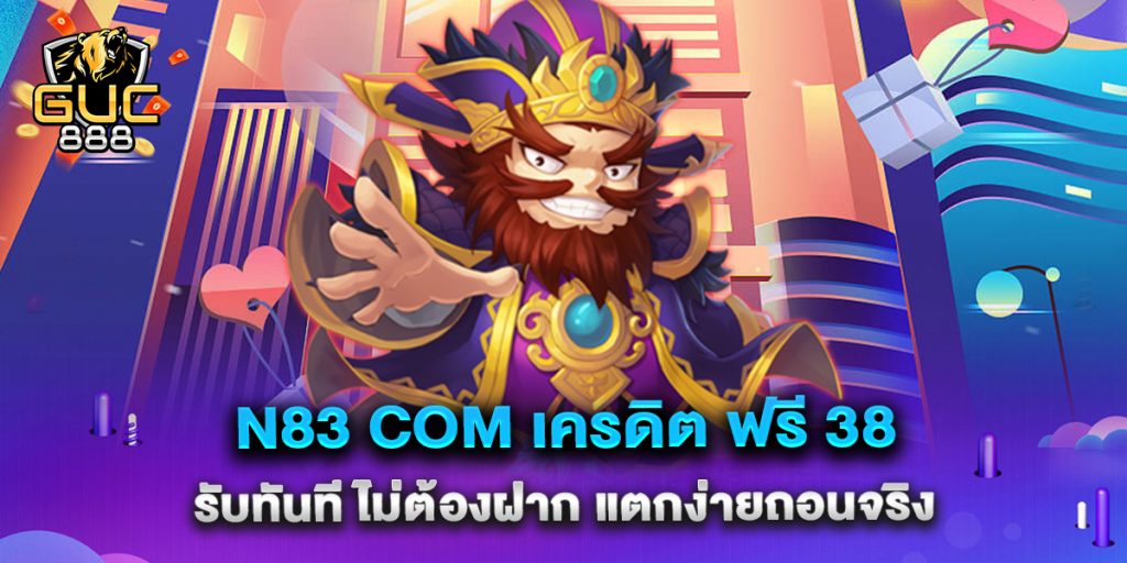 n83-com-เครดิต-ฟรี-38-รับทันที-ไม่ต้องฝาก-แตกง่ายถอนจริง