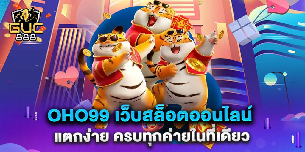 oho99-เว็บสล็อตออนไลน์-แตกง่าย-ครบทุกค่ายในที่เดียว