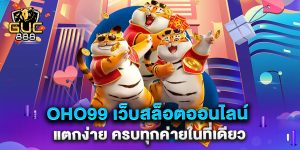 oho99-เว็บสล็อตออนไลน์-แตกง่าย-ครบทุกค่ายในที่เดียว
