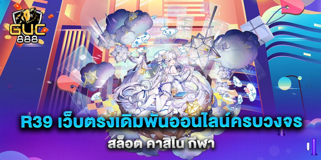 r39-เว็บตรงเดิมพันออนไลน์ครบวงจร-สล็อต-คาสิโน-กีฬา