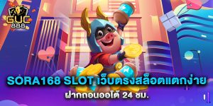 sora168-slot-เว็บตรงสล็อตแตกง่าย-ฝากถอนออโต้-24-ชม.