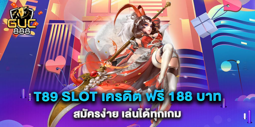 t89-slot-เครดิต-ฟรี-188-บาท-สมัครง่าย-เล่นได้ทุกเกม