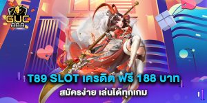 t89-slot-เครดิต-ฟรี-188-บาท-สมัครง่าย-เล่นได้ทุกเกม