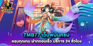 tmb77-เว็บพนันครบ-ครบทุกเกม-ฝากถอนเร็ว-บริการ-24-ชั่วโมง