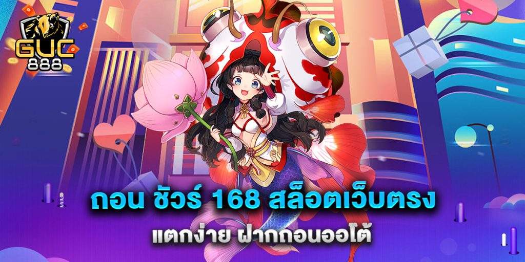 ถอน-ชัวร์-168-สล็อตเว็บตรง-แตกง่าย-ฝากถอนออโต้
