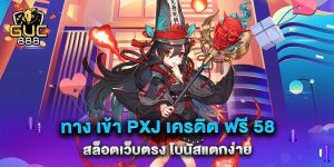 ทาง-เข้า-pxj-เครดิต-ฟรี-58-สล็อตเว็บตรง-โบนัสแตกง่าย