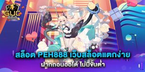 สล็อต-peh888-เว็บสล็อตแตกง่าย-ฝากถอนออโต้-ไม่มีขั้นต่ำ