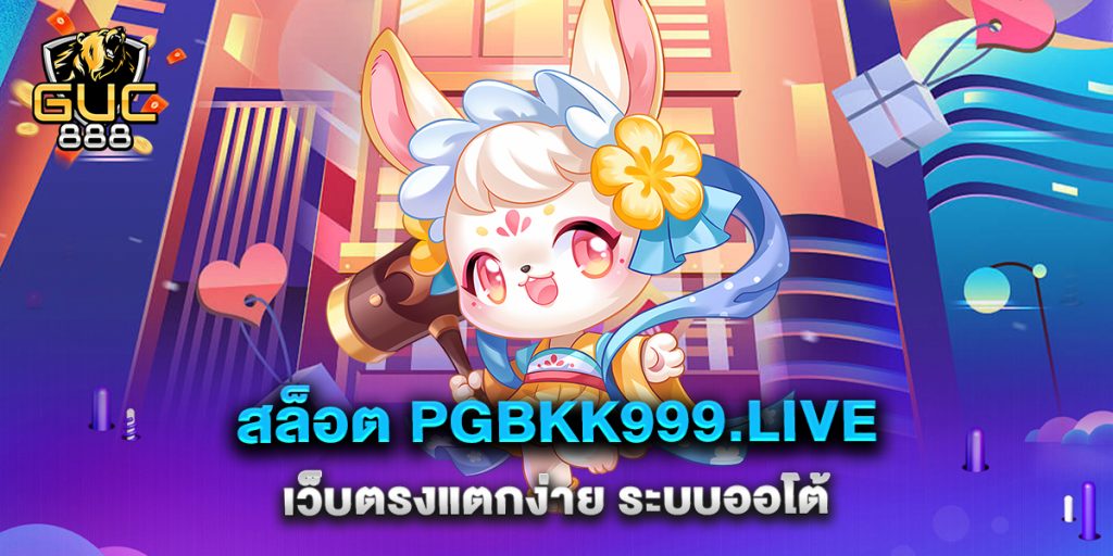 สล็อต-pgbkk999.live-เว็บตรงแตกง่าย-ระบบออโต้