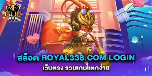 สล็อต-royal338.com-login-เว็บตรง-รวมเกมแตกง่าย
