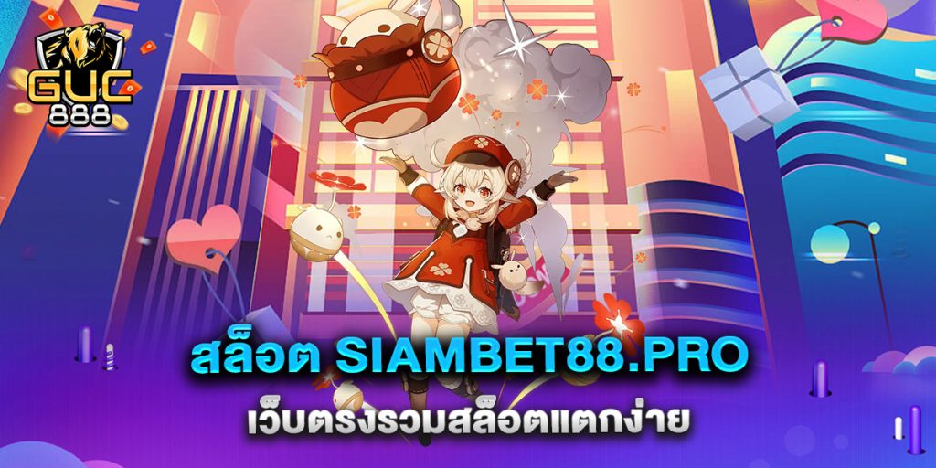 สล็อต-siambet88.pro-เว็บตรงรวมสล็อตแตกง่าย