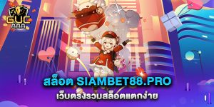 สล็อต-siambet88.pro-เว็บตรงรวมสล็อตแตกง่าย