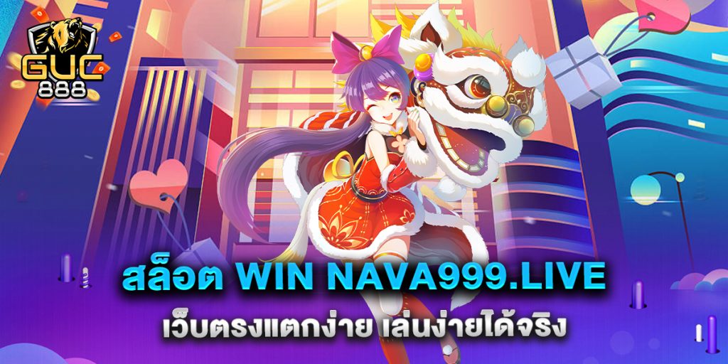 สล็อต-win-nava999.live-เว็บตรงแตกง่าย-เล่นง่ายได้จริง