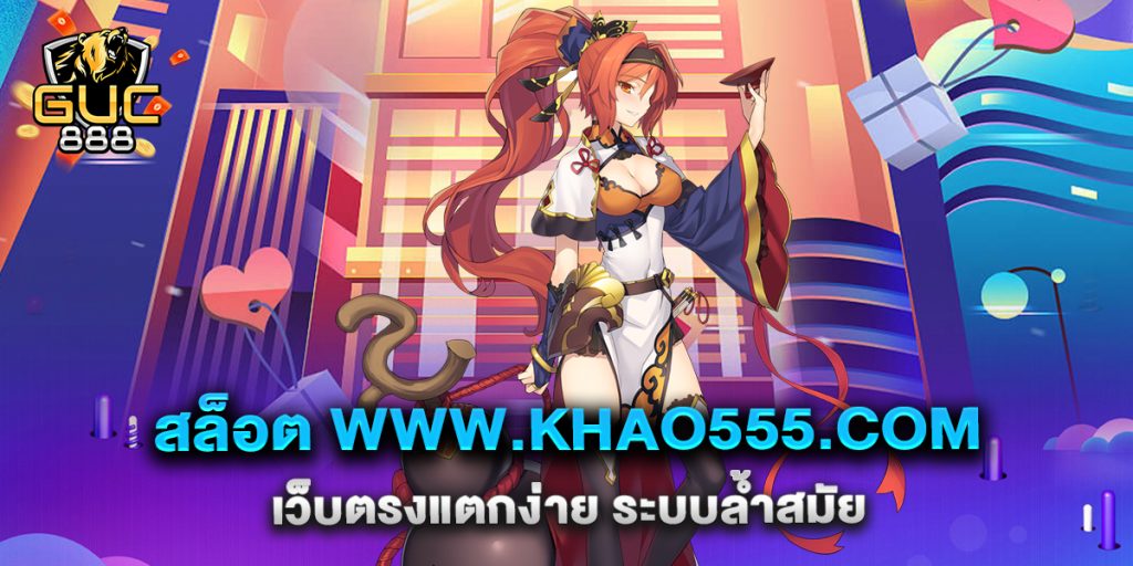 สล็อต-www.khao555.com-เว็บตรงแตกง่าย-ระบบล้ำสมัย