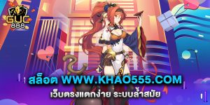 สล็อต-www.khao555.com-เว็บตรงแตกง่าย-ระบบล้ำสมัย