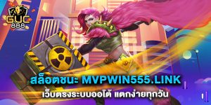 สล็อตชนะ-mvpwin555.link-เว็บตรงระบบออโต้-แตกง่ายทุกวัน