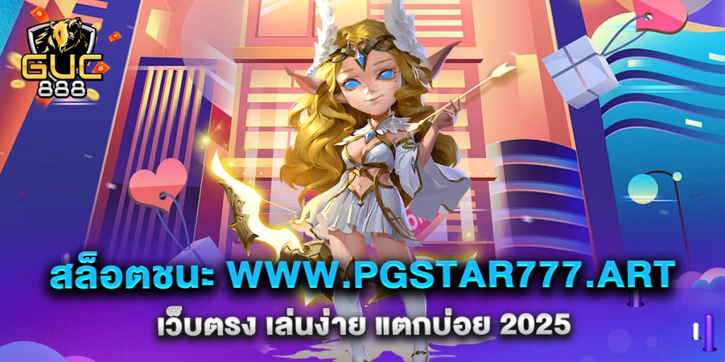 สล็อตชนะ-www.pgstar777.art-เว็บตรง-เล่นง่าย-แตกบ่อย-2025