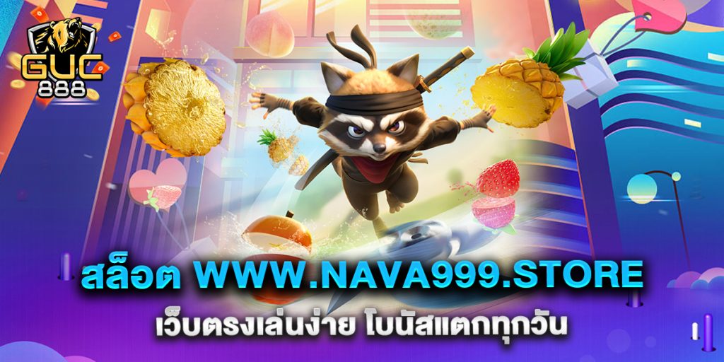 สล็อต www.nava999.store เว็บตรงเล่นง่าย โบนัสแตกทุกวัน
